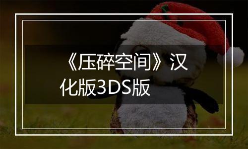 《压碎空间》汉化版3DS版