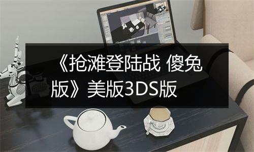 《抢滩登陆战 傻兔版》美版3DS版