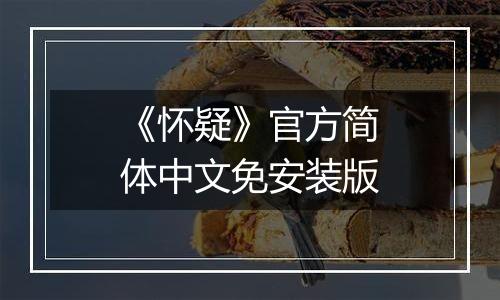 《怀疑》官方简体中文免安装版