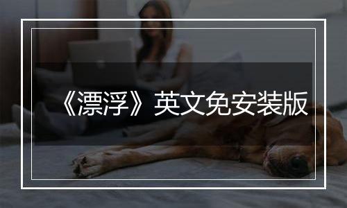 《漂浮》英文免安装版