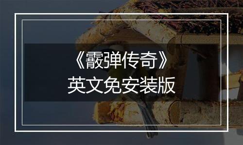 《霰弹传奇》英文免安装版