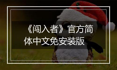 《闯入者》官方简体中文免安装版
