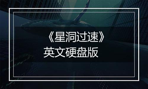 《星洞过速》英文硬盘版