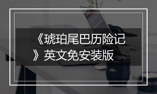 《琥珀尾巴历险记》英文免安装版