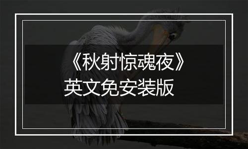 《秋射惊魂夜》英文免安装版
