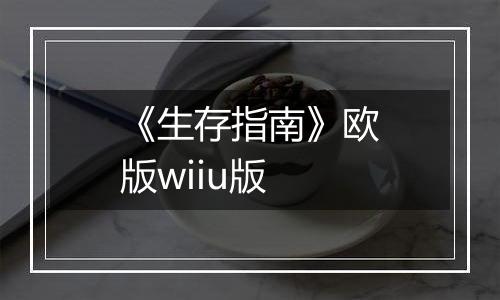《生存指南》欧版wiiu版