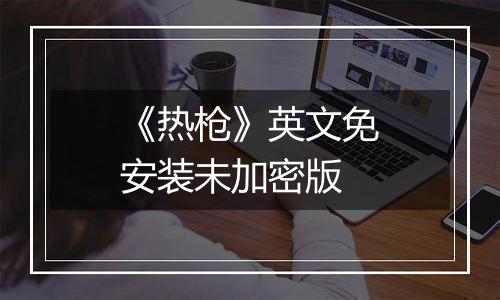 《热枪》英文免安装未加密版
