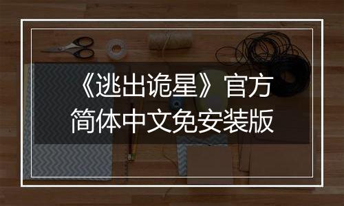 《逃出诡星》官方简体中文免安装版