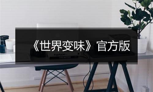 《世界变味》官方版