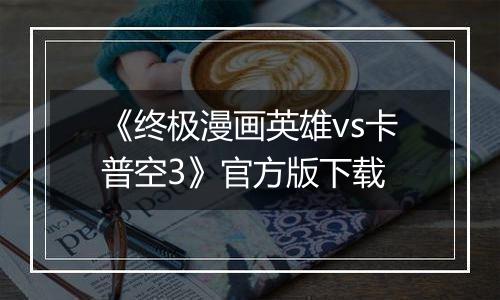 《终极漫画英雄vs卡普空3》官方版下载