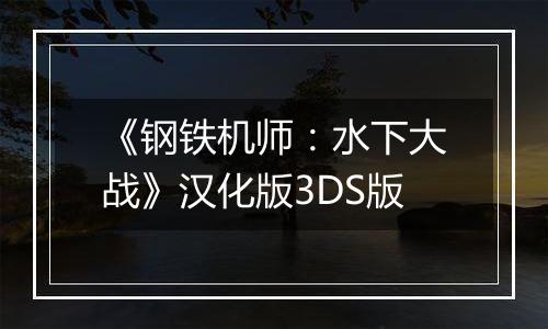 《钢铁机师：水下大战》汉化版3DS版