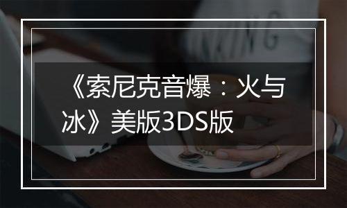 《索尼克音爆：火与冰》美版3DS版