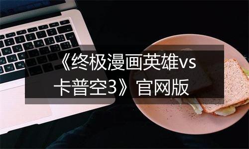 《终极漫画英雄vs卡普空3》官网版
