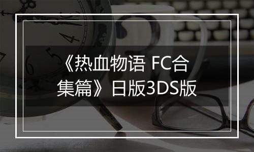 《热血物语 FC合集篇》日版3DS版