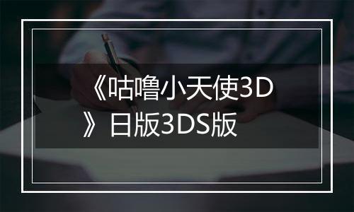《咕噜小天使3D》日版3DS版