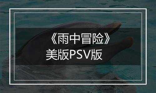 《雨中冒险》美版PSV版