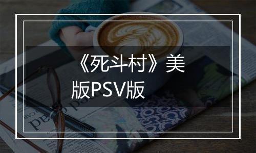 《死斗村》美版PSV版