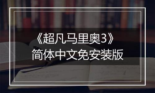 《超凡马里奥3》简体中文免安装版