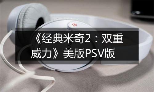 《经典米奇2：双重威力》美版PSV版