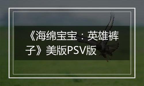 《海绵宝宝：英雄裤子》美版PSV版