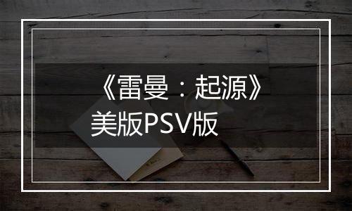 《雷曼：起源》美版PSV版