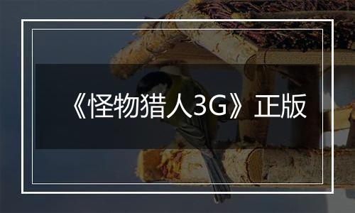 《怪物猎人3G》正版