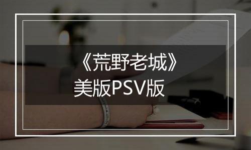 《荒野老城》美版PSV版