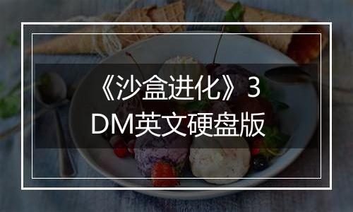 《沙盒进化》3DM英文硬盘版