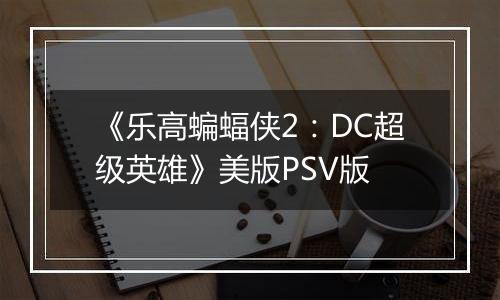 《乐高蝙蝠侠2：DC超级英雄》美版PSV版