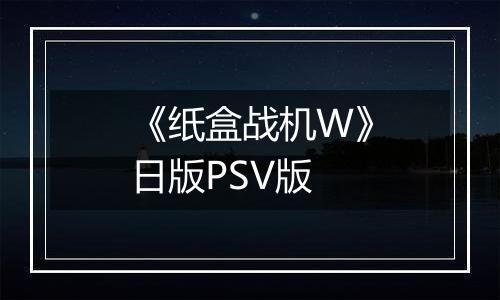 《纸盒战机W》日版PSV版