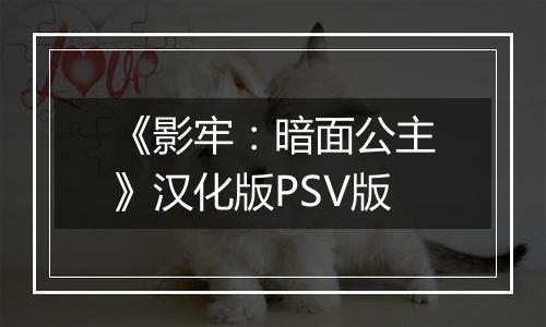 《影牢：暗面公主》汉化版PSV版
