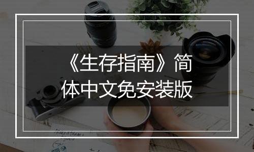 《生存指南》简体中文免安装版