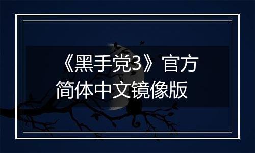 《黑手党3》官方简体中文镜像版