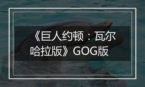 《巨人约顿：瓦尔哈拉版》GOG版