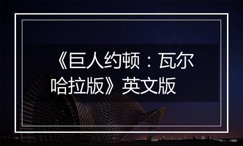 《巨人约顿：瓦尔哈拉版》英文版