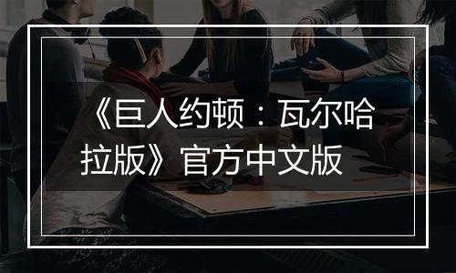 《巨人约顿：瓦尔哈拉版》官方中文版