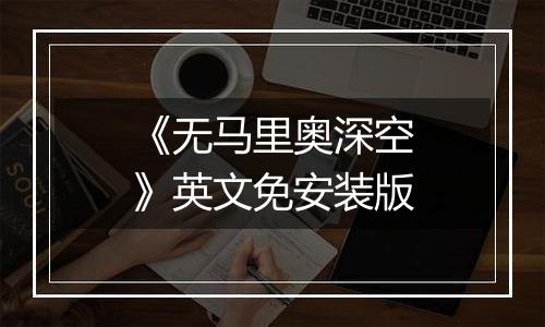 《无马里奥深空》英文免安装版