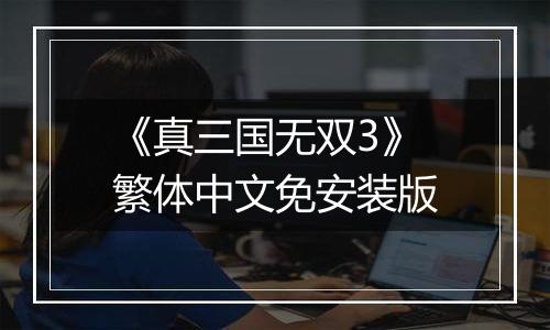 《真三国无双3》繁体中文免安装版