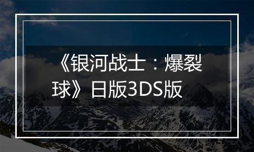 《银河战士：爆裂球》日版3DS版