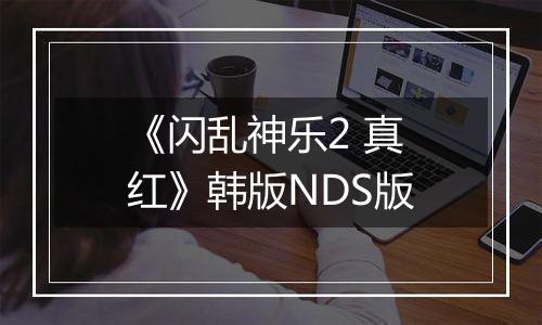 《闪乱神乐2 真红》韩版NDS版