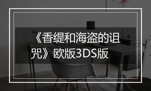 《香缇和海盗的诅咒》欧版3DS版