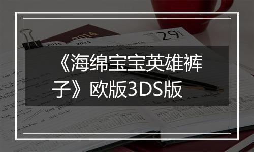 《海绵宝宝英雄裤子》欧版3DS版