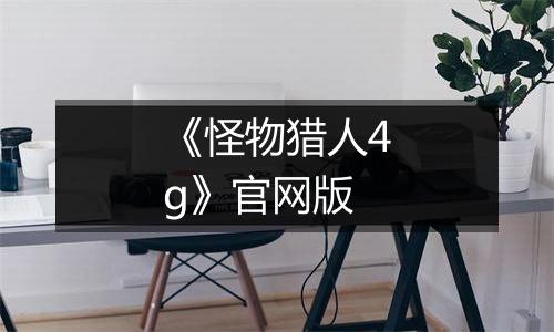 《怪物猎人4g》官网版