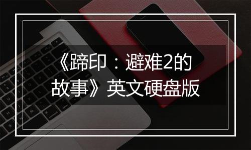 《蹄印：避难2的故事》英文硬盘版