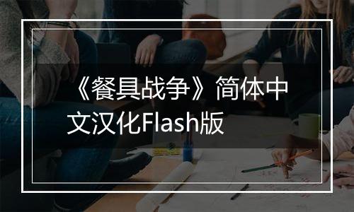《餐具战争》简体中文汉化Flash版
