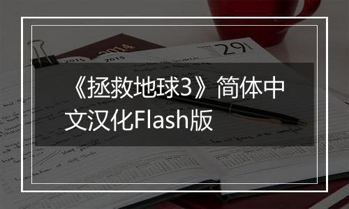 《拯救地球3》简体中文汉化Flash版