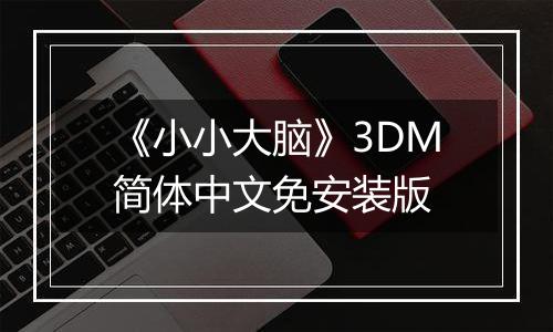 《小小大脑》3DM简体中文免安装版
