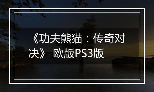 《功夫熊猫：传奇对决》 欧版PS3版