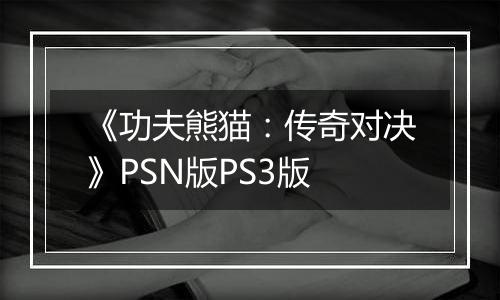 《功夫熊猫：传奇对决》PSN版PS3版