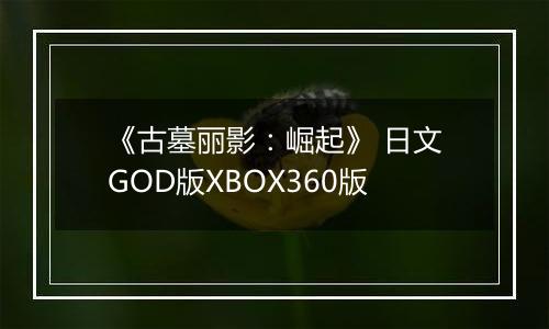 《古墓丽影：崛起》 日文GOD版XBOX360版